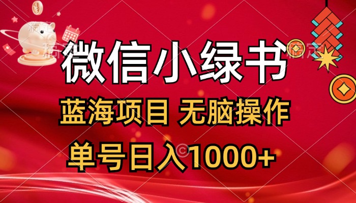 微信小绿书，蓝海项目，无脑操作，一天十几分钟，单号日入1000+-沐颜网创资源