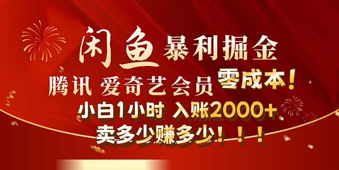 闲鱼全新暴力掘金玩法，官方正品影视会员无成本渠道！小白1小时收…-沐颜网创资源