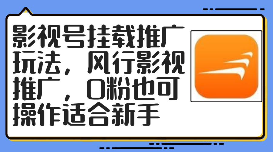 影视号挂载推广玩法，风行影视推广，0粉也可操作适合新手-沐颜网创资源