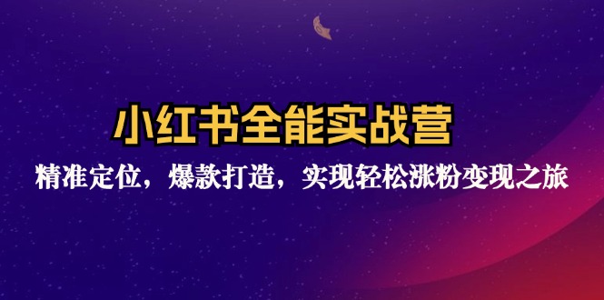 小红书全能实战营：精准定位，爆款打造，实现轻松涨粉变现之旅-沐颜网创资源