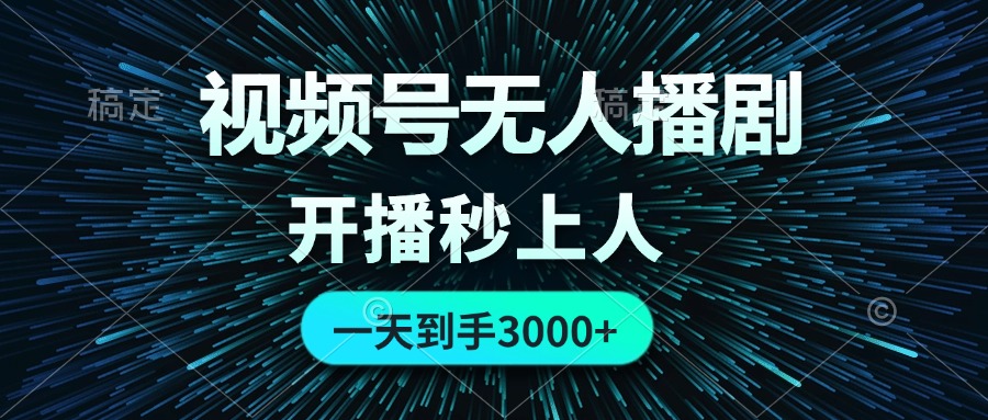 视频号无人播剧，0成本0违规，开播秒上人，一天到手3000-沐颜网创资源