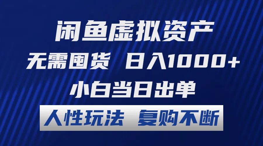 闲鱼虚拟资产 无需囤货 日入1000+ 小白当日出单 人性玩法 复购不断-沐颜网创资源