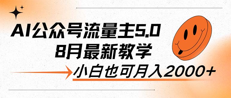 AI公众号流量主5.0，最新教学，小白也可日入2000+-沐颜网创资源