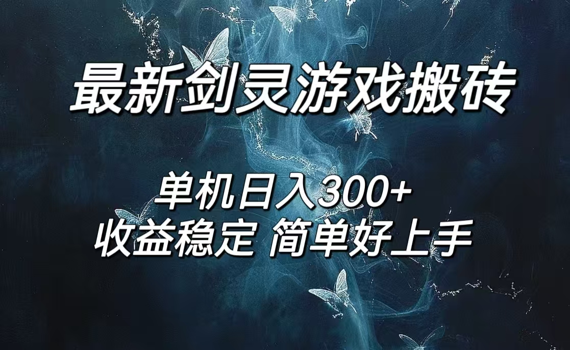 剑灵怀旧服打金搬砖，日入300+，简单无脑操作，可矩阵-沐颜网创资源
