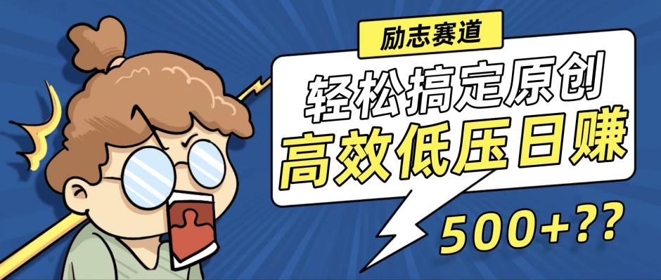 新玩法来袭，轻松搞定高原创视频，高效低压日赚500+！-沐颜网创资源