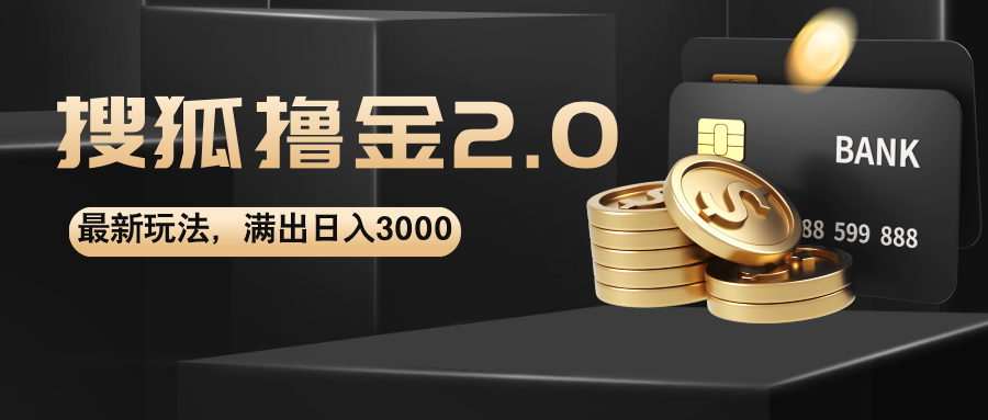 搜狐撸金2.0最新玩法，无脑日入3000+，可无限扩大-沐颜网创资源
