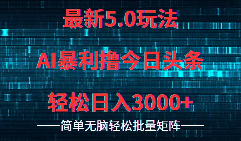 今日头条5.0最新暴利玩法，轻松日入3000+-沐颜网创资源