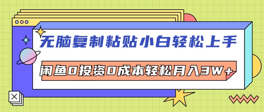 无脑复制粘贴，小白轻松上手，电商0投资0成本轻松月入3W+-沐颜网创资源
