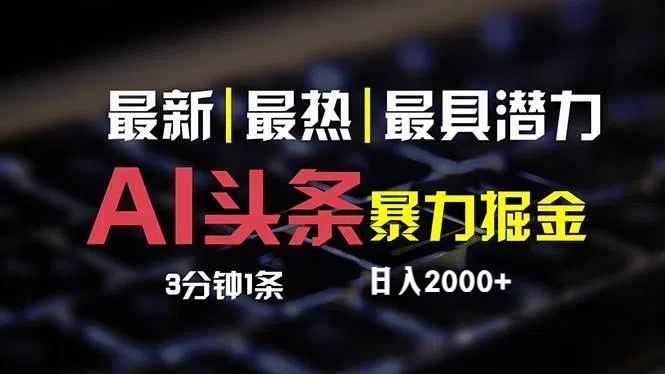 最新AI头条掘金，每天10分钟，简单复制粘贴，小白月入2万+-沐颜网创资源