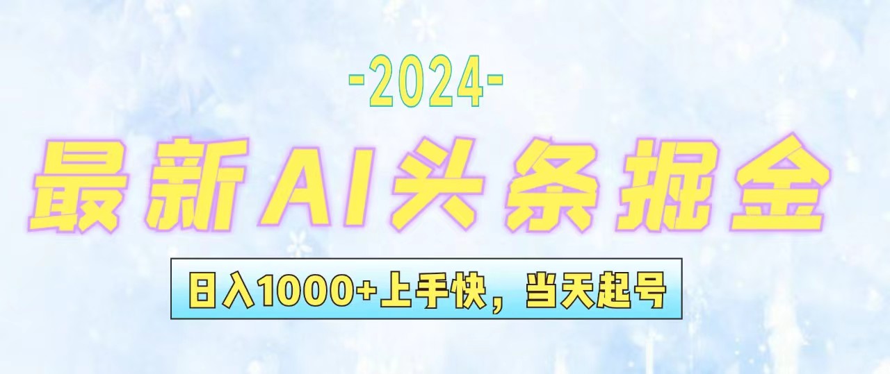 今日头条最新暴力玩法，当天起号，第二天见收益，轻松日入1000+，小白…-沐颜网创资源