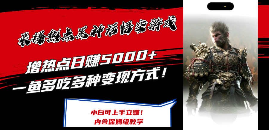 最爆热点黑神话悟空游戏，增热点日赚5000+一鱼多吃多种变现方式！可立…-沐颜网创资源