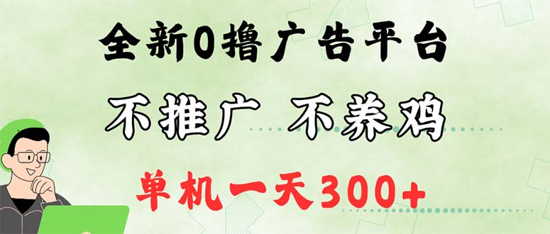 最新广告0撸懒人平台，不推广单机都有300+，来捡钱，简单无脑稳定可批量-沐颜网创资源