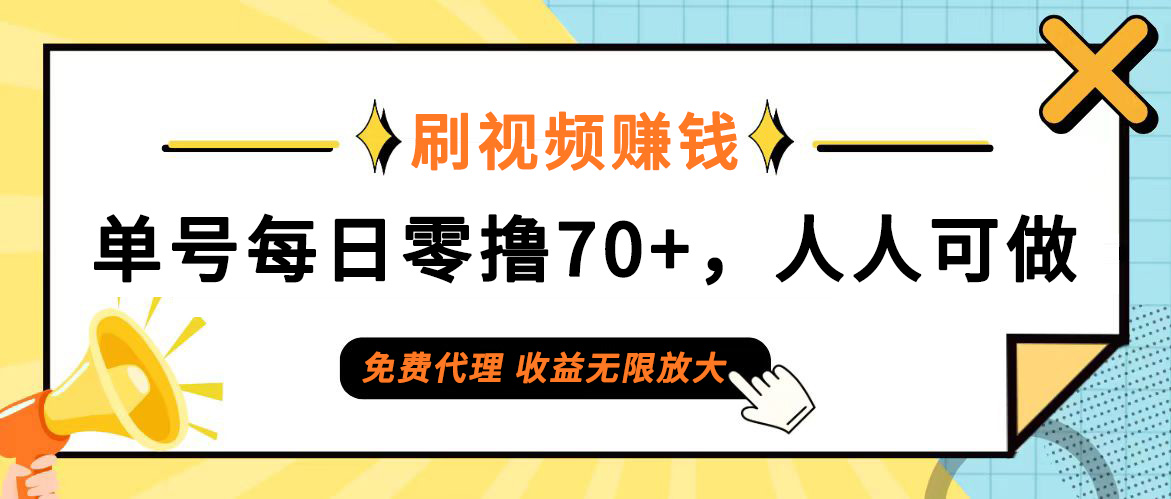 日常刷视频日入70+，全民参与，零门槛代理，收益潜力无限！-沐颜网创资源