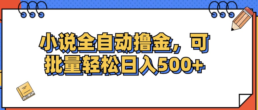 小说全自动撸金，可批量日入500+-沐颜网创资源