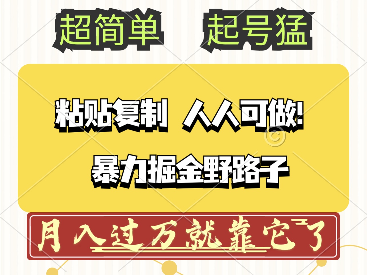 头条号暴力掘金野路子玩法，人人可做！100%原创爆文-沐颜网创资源