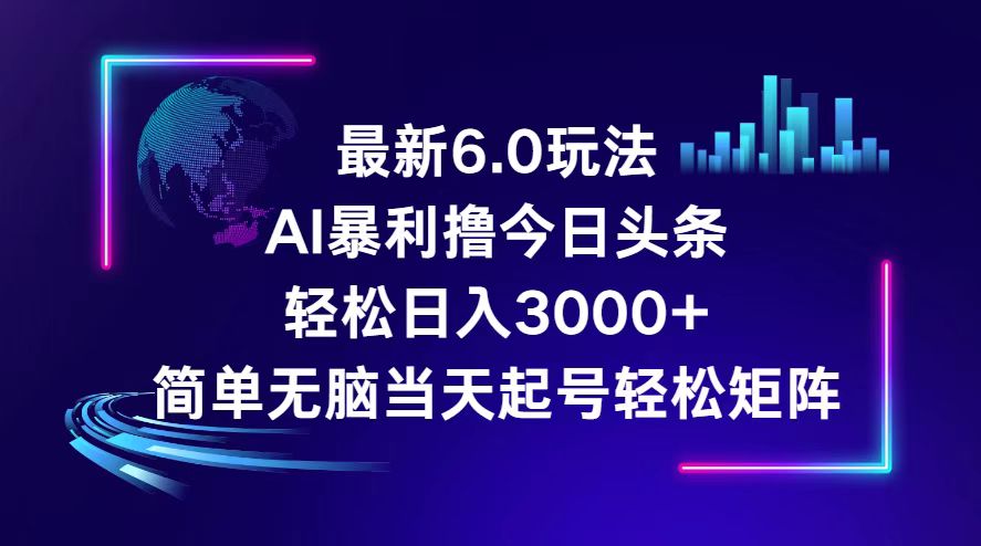 今日头条6.0最新暴利玩法，轻松日入3000+-沐颜网创资源