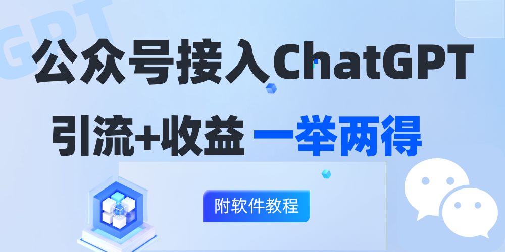 公众号接入GPT实现涨粉+变现两不误，轻松日入200+！-沐颜网创资源