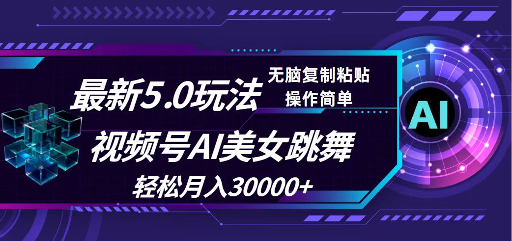 视频号5.0最新玩法，AI美女跳舞，轻松月入30000+-沐颜网创资源