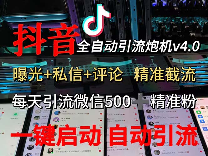 渡鸦科技抖音V4.0曝光炮机 全自动截流精准粉 创业粉 私域引流微信日+500人-沐颜网创资源