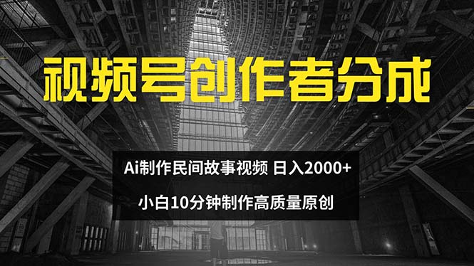 视频号创作者分成 ai制作民间故事 新手小白10分钟制作高质量视频 日入2000-沐颜网创资源