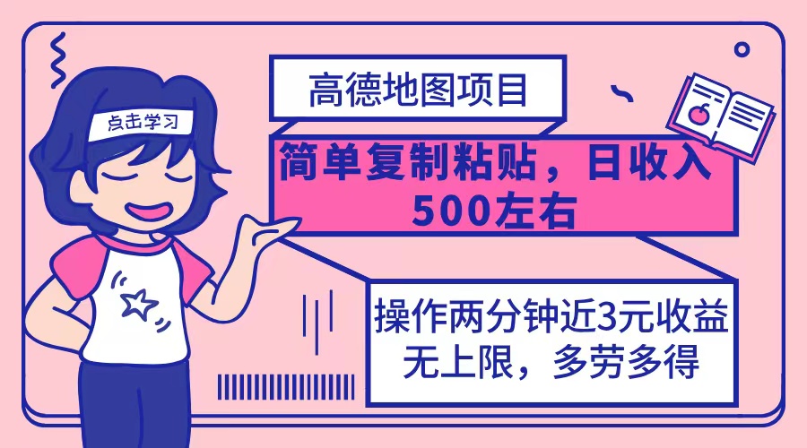 高德地图简单复制，操作两分钟就能有近3元的收益，日入500+，无上限-沐颜网创资源