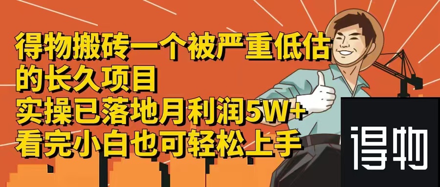 得物搬砖 一个被严重低估的长久项目   一单30—300+   实操已落地  月…-沐颜网创资源