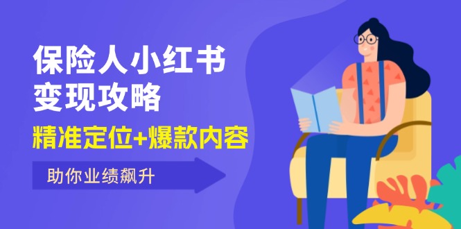 保 险 人 小红书变现攻略，精准定位+爆款内容，助你业绩飙升-沐颜网创资源