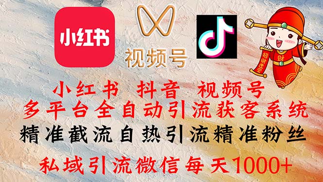 小红书，抖音，视频号多平台全自动引流获客系统 精准截流自热引流精准…-沐颜网创资源