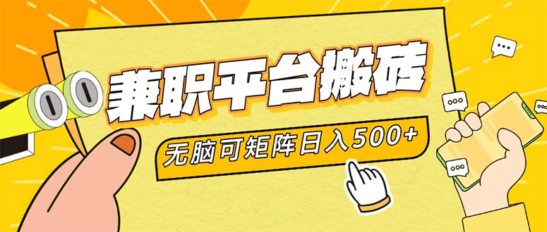 兼职平台搬砖，日入500+无脑操作可矩阵-沐颜网创资源