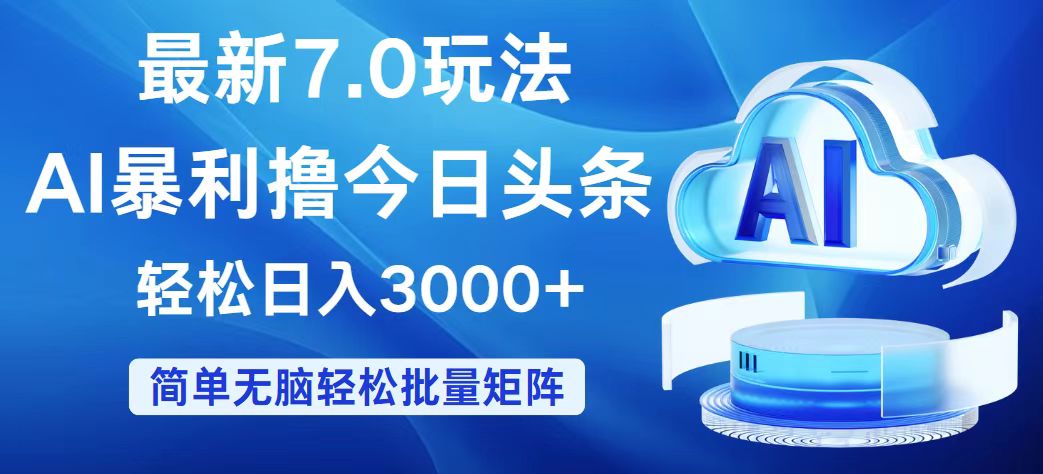 今日头条7.0最新暴利玩法，轻松日入3000+-沐颜网创资源