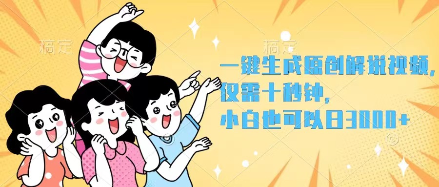 一键生成原创解说视频，仅需十秒钟，小白也可以日入3000+-沐颜网创资源