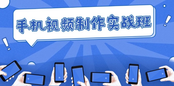 手机 视频制作实战班：从理论到实践，快速掌握拍摄与剪辑精髓-沐颜网创资源