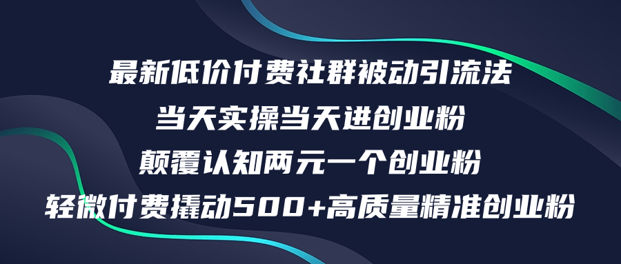 最新低价付费社群日引500+高质量精准创业粉，当天实操当天进创业粉，日…-沐颜网创资源