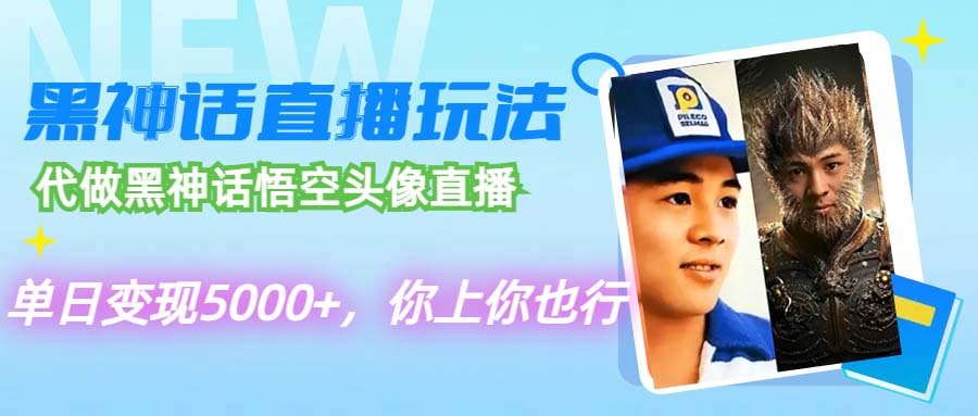 代做黑神话悟空头像直播，单日变现5000+，你上你也行-沐颜网创资源