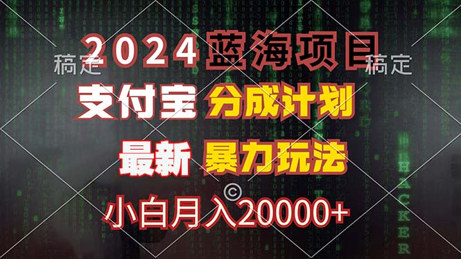 2024蓝海项目，支付宝分成计划，暴力玩法，刷爆播放量，小白月入20000+-沐颜网创资源
