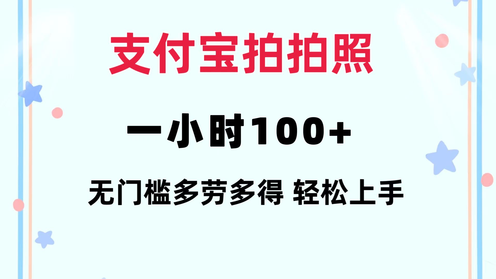 支付宝拍拍照 一小时100+ 无任何门槛  多劳多得 一台手机轻松操做-沐颜网创资源