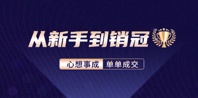 从新手到销冠：精通客户心理学，揭秘销冠背后的成交秘籍-沐颜网创资源