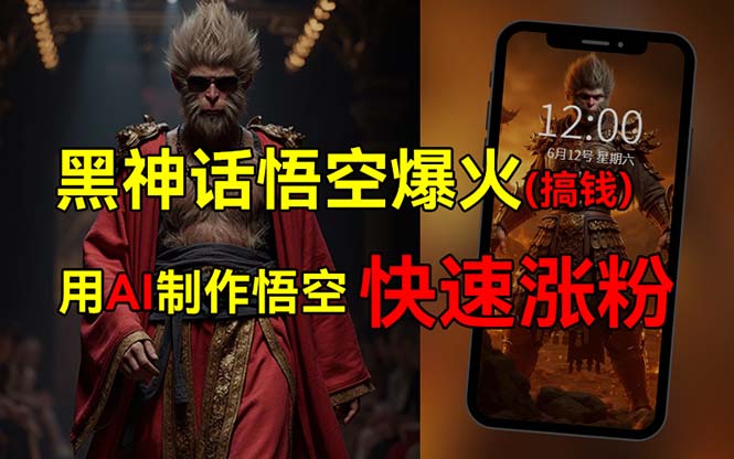 黑神话悟空爆火，已有人利用这波热点变现几十万，普通人也可用AI蹭上这…-沐颜网创资源