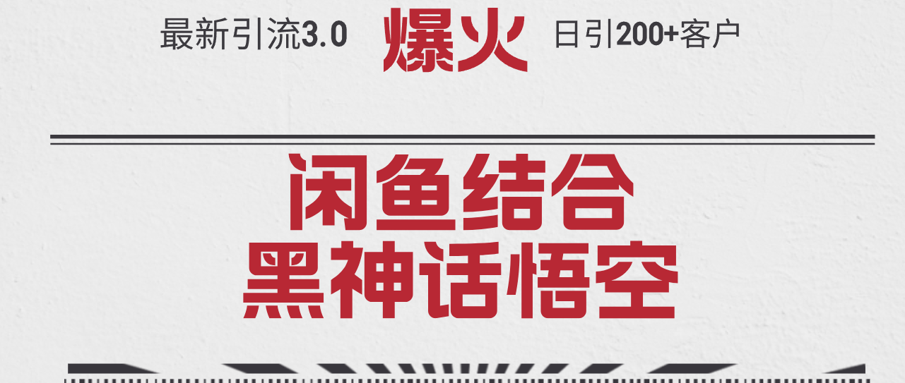 最新引流3.0闲鱼结合《黑神话悟空》单日引流200+客户，抓住热点，实现…-沐颜网创资源