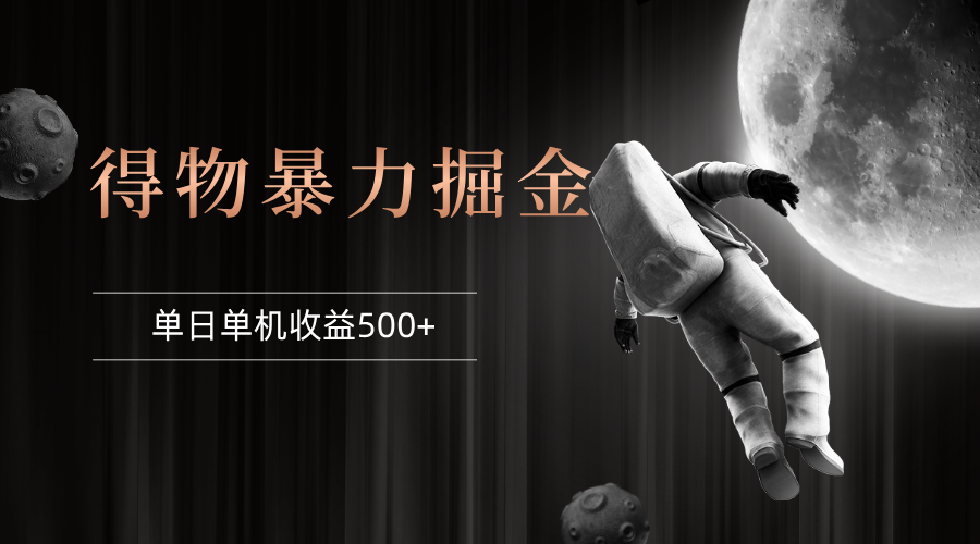 得物掘金 稳定运行8个月 单窗口24小时运行 收益30-40左右 一台电脑可开…-沐颜网创资源