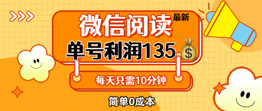最新微信阅读玩法，每天5-10分钟，单号纯利润135，简单0成本，小白轻松…-沐颜网创资源