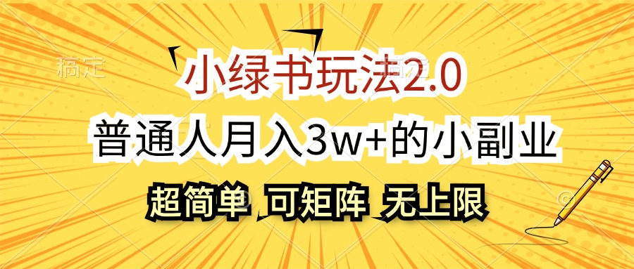 小绿书玩法2.0，超简单，普通人月入3w+的小副业，可批量放大-沐颜网创资源