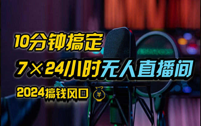 抖音无人直播带货详细操作，含防封、不实名开播、0粉开播技术，24小时…-沐颜网创资源