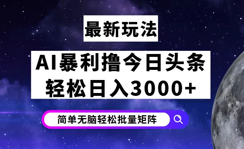 今日头条7.0最新暴利玩法揭秘，轻松日入3000+-沐颜网创资源