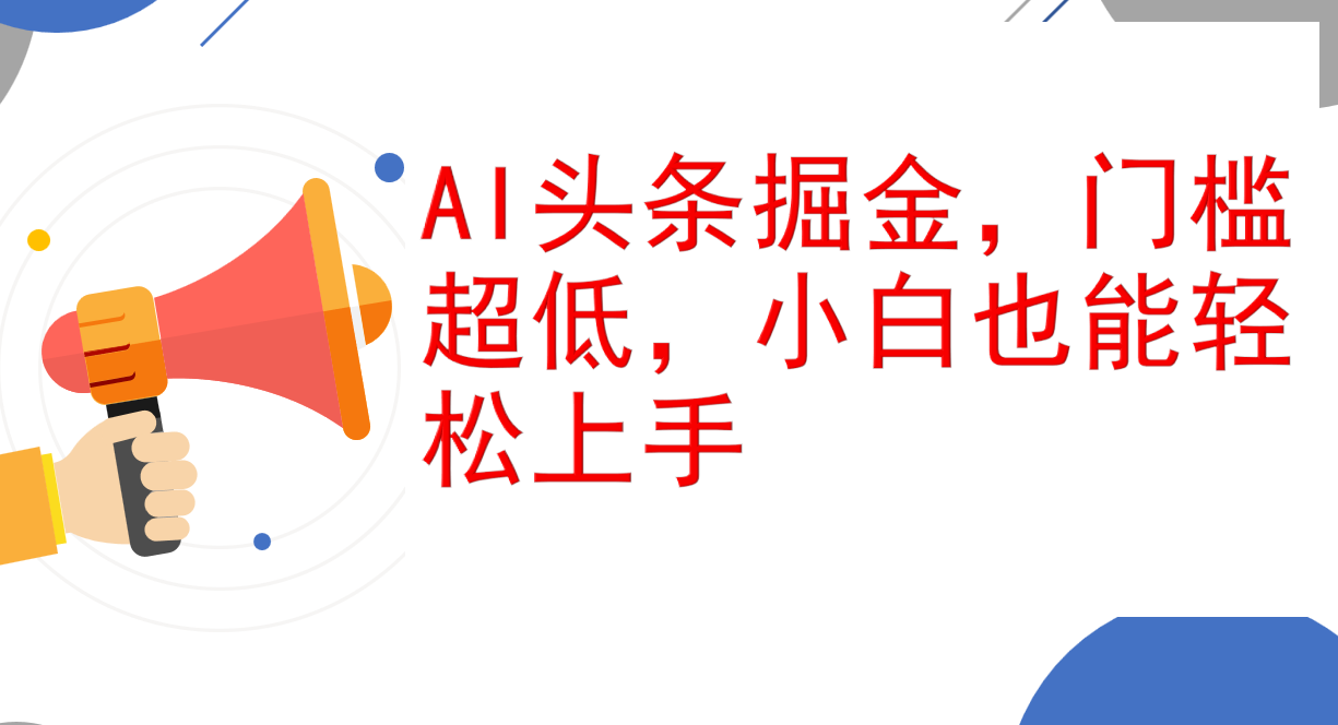AI头条掘金，门槛超低，小白也能轻松上手，简简单单日入1000+-沐颜网创资源