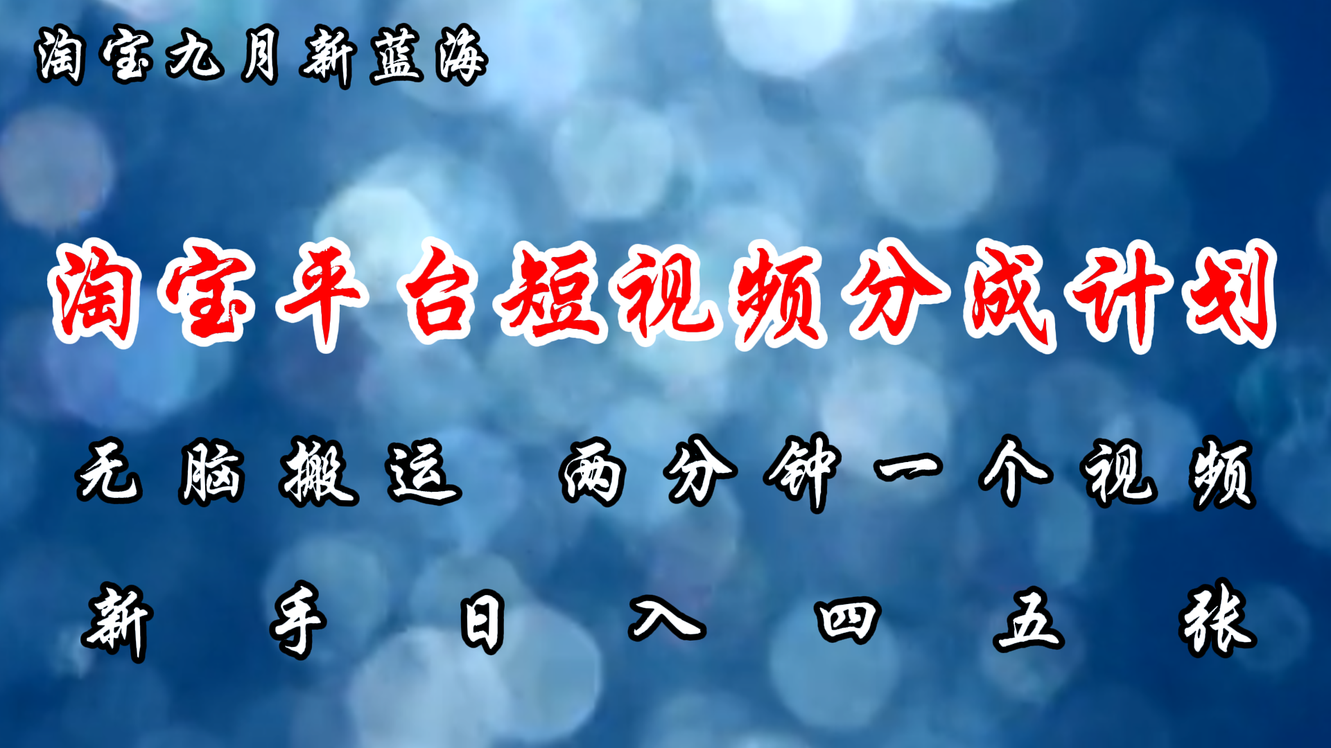 淘宝平台短视频新蓝海暴力撸金，无脑搬运，两分钟一个视频 新手日入大几百-沐颜网创资源