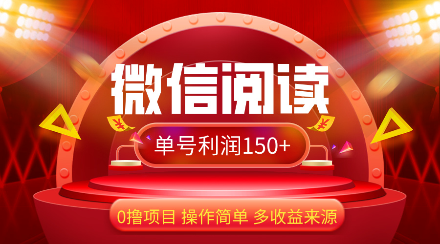 微信阅读最新玩法！！0撸，没有任何成本有手就行，一天利润150+-沐颜网创资源