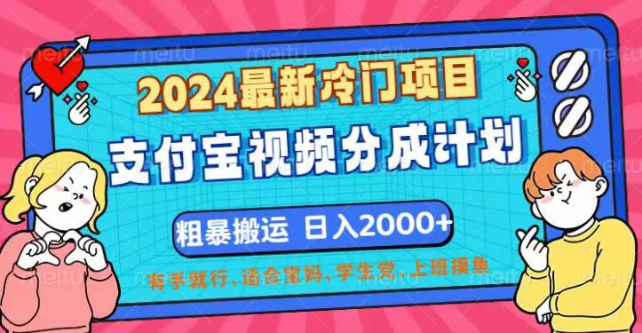 2024最新冷门项目！支付宝视频分成计划，直接粗暴搬运，日入2000+，有…-沐颜网创资源
