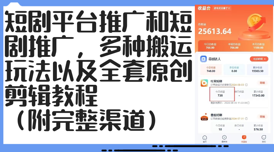 短剧平台推广和短剧推广，多种搬运玩法以及全套原创剪辑教程（附完整渠…-沐颜网创资源