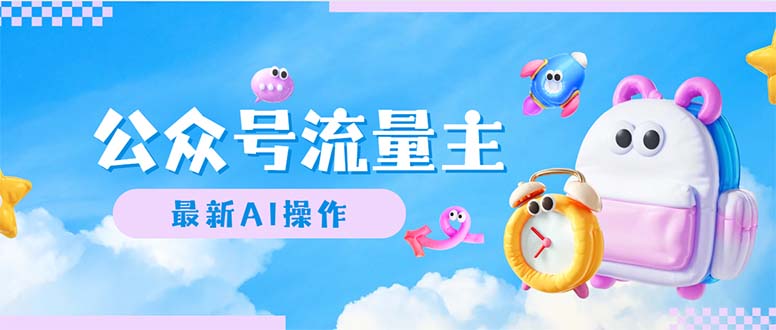 公众号流量主，最新AI创作，小白轻松日入1000+-沐颜网创资源